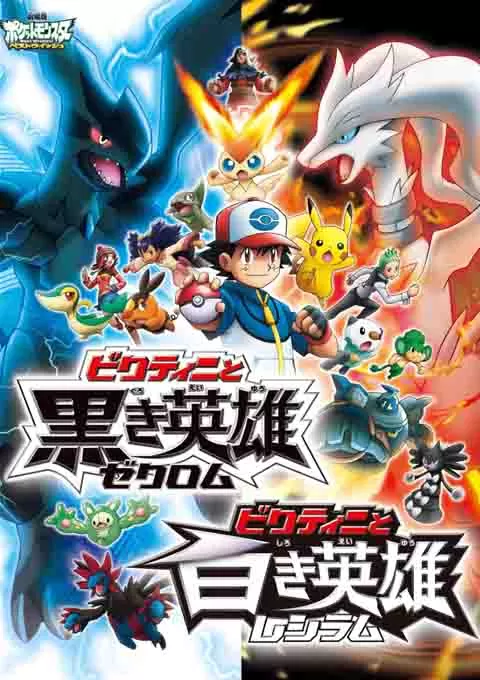 精灵宝可梦：比克提尼与黑之英雄捷克罗姆